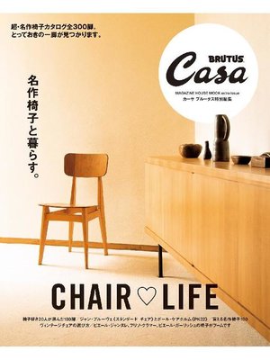 cover image of Casa BRUTUS特別編集 名作椅子と暮らす。: 本編